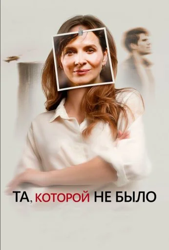 Та, которой не было (2019)